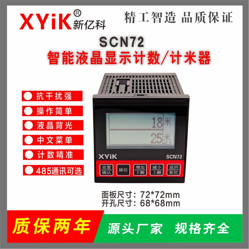 SCN72液晶計米器計數(shù)計時器